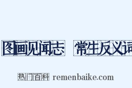 图画见闻志·常生反义词是什么意思的图片